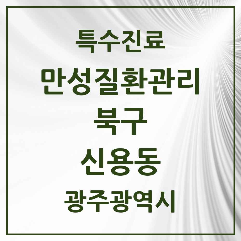 2025 광주광역시 북구 신용동 일차의료 만성질환관리 실시기관 의원·병원 목록 3곳