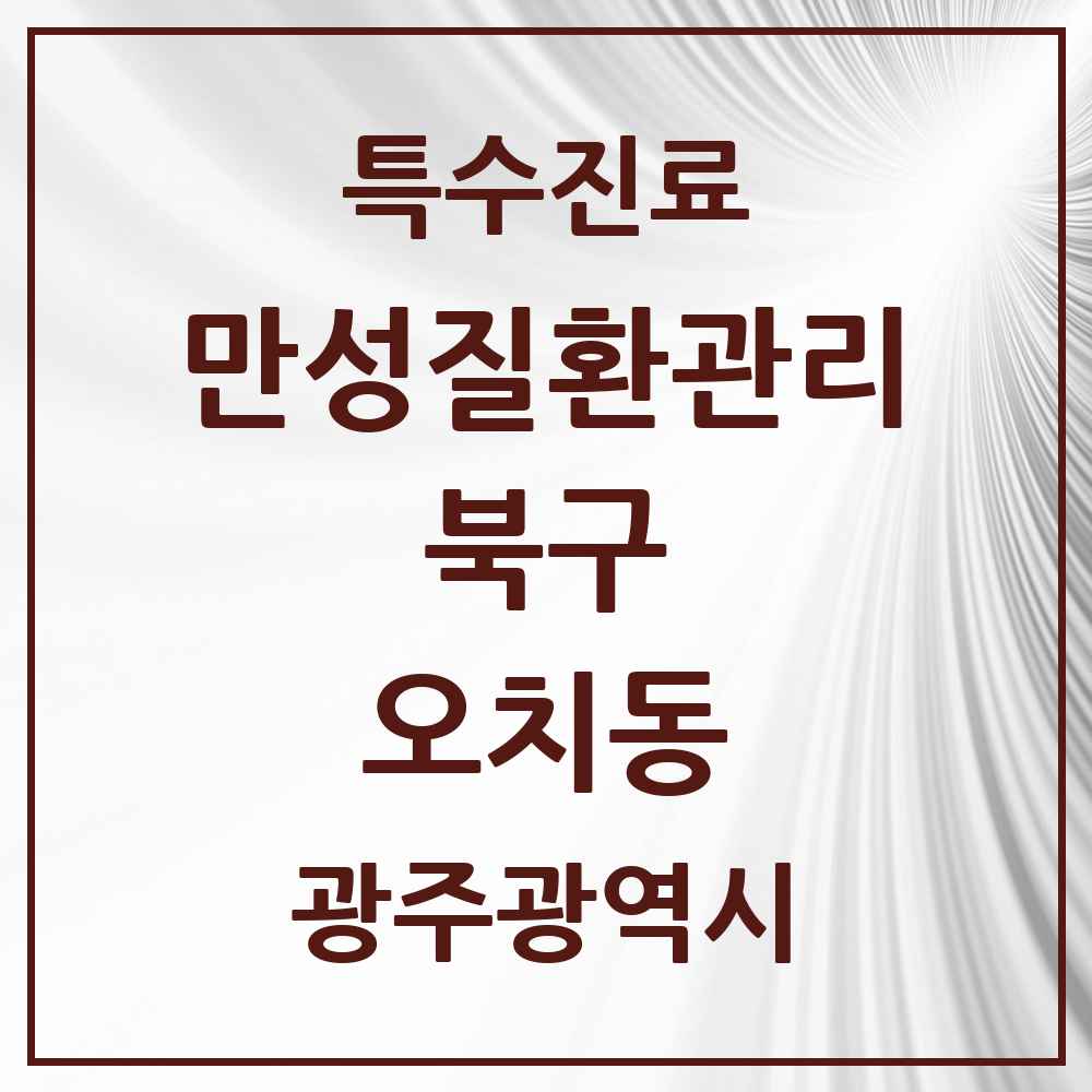 2025 광주광역시 북구 오치동 일차의료 만성질환관리 실시기관 의원·병원 목록 3곳