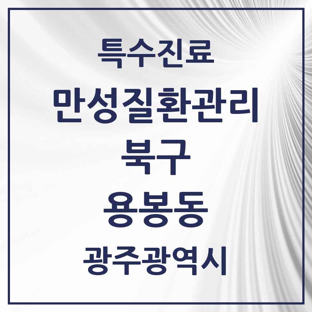 2025 광주광역시 북구 용봉동 일차의료 만성질환관리 실시기관 의원·병원 목록 2곳