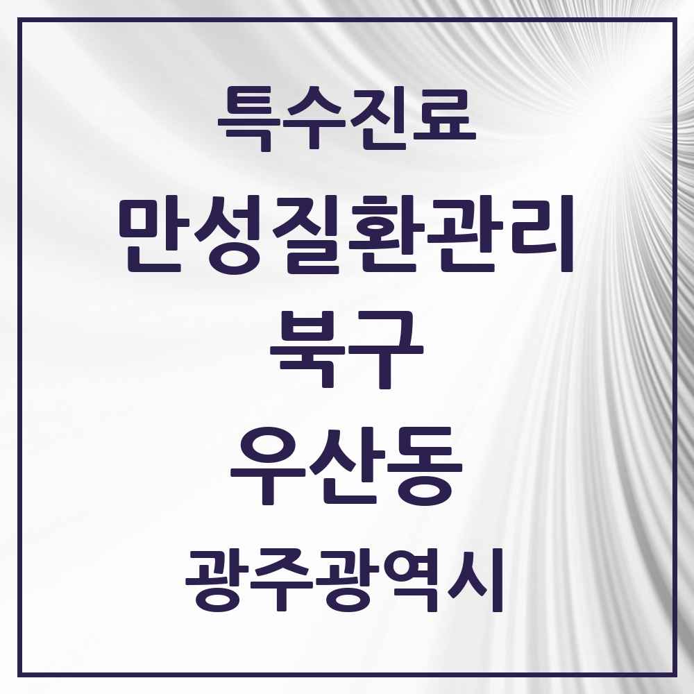 2025 광주광역시 북구 우산동 일차의료 만성질환관리 실시기관 의원·병원 목록 5곳