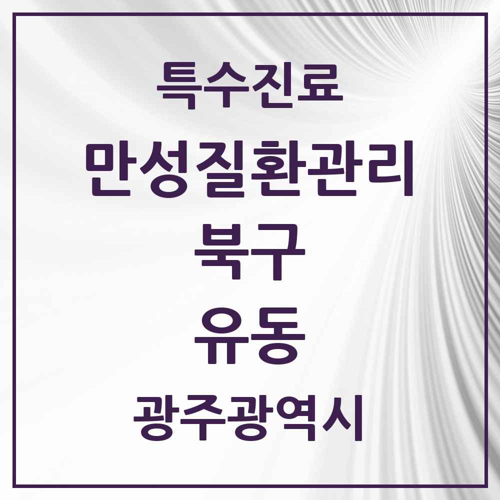 2025 광주광역시 북구 유동 일차의료 만성질환관리 실시기관 의원·병원 목록 1곳