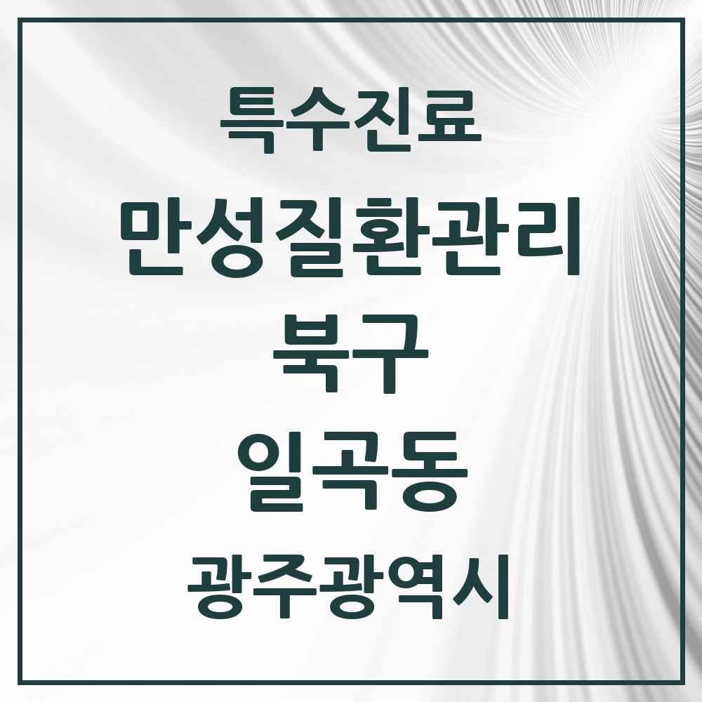 2025 광주광역시 북구 일곡동 일차의료 만성질환관리 실시기관 의원·병원 목록 2곳