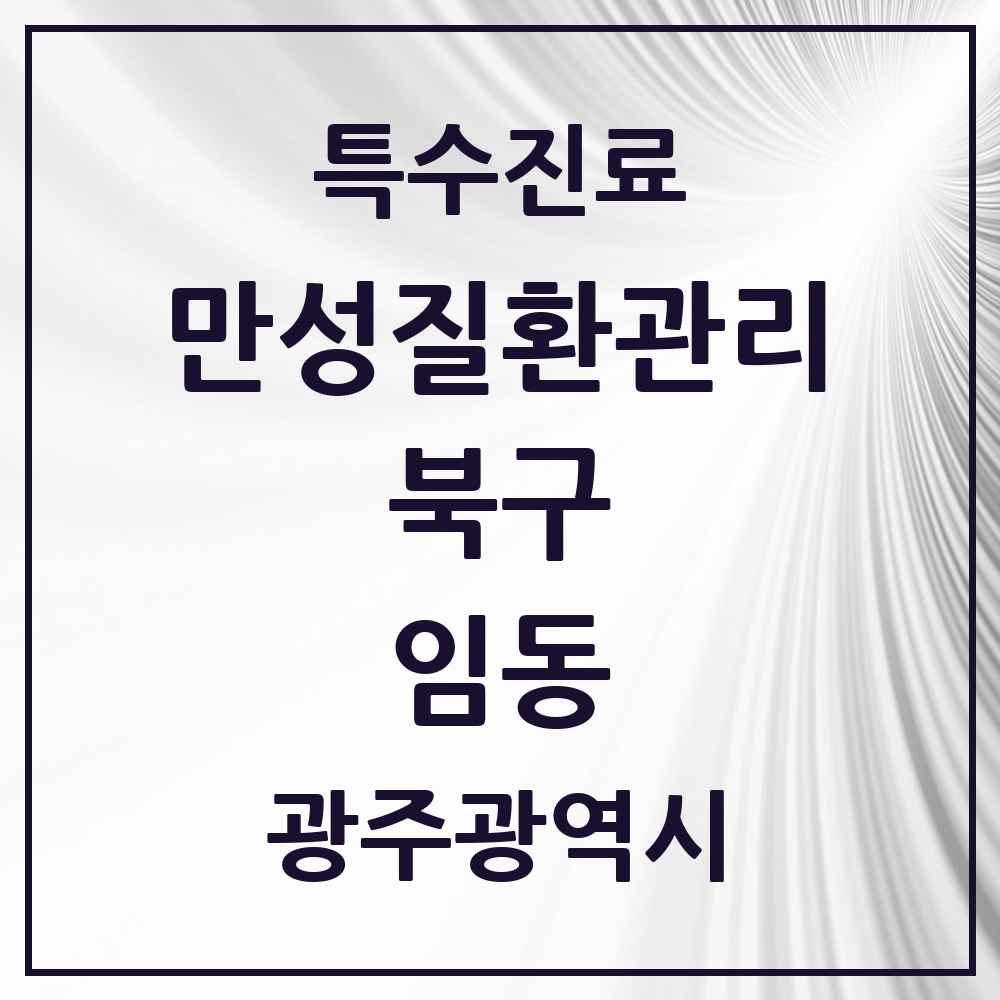 2025 광주광역시 북구 임동 일차의료 만성질환관리 실시기관 의원·병원 목록 1곳