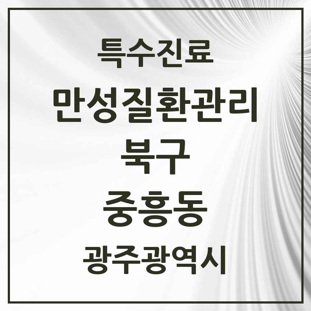 2025 광주광역시 북구 중흥동 일차의료 만성질환관리 실시기관 의원·병원 목록 3곳