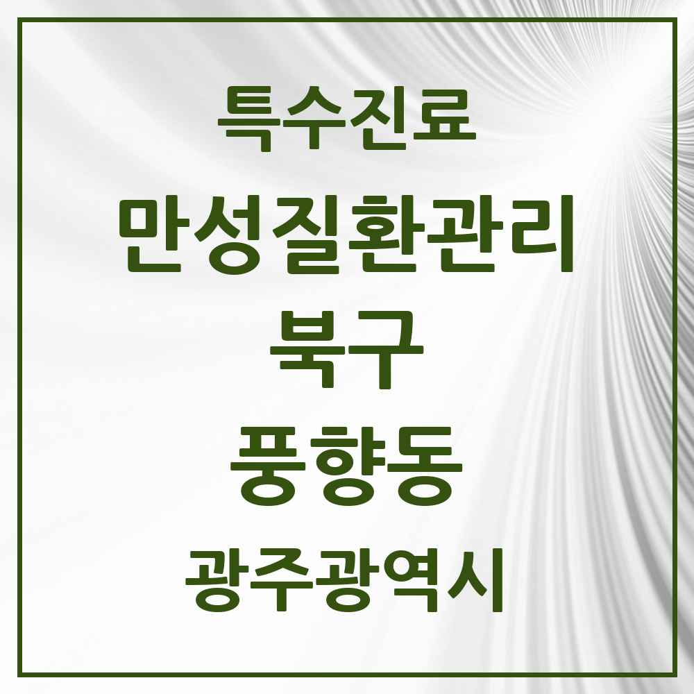 2025 광주광역시 북구 풍향동 일차의료 만성질환관리 실시기관 의원·병원 목록 4곳