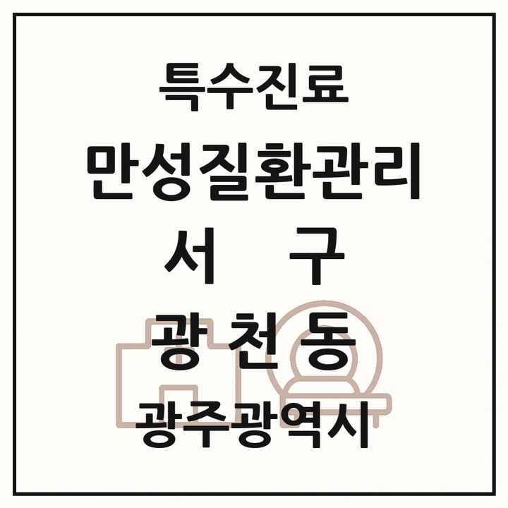 2026 광주광역시 서구 광천동 일차의료 만성질환관리 실시기관 의원·병원 목록 1곳
