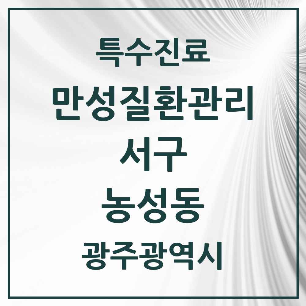 2025 광주광역시 서구 농성동 일차의료 만성질환관리 실시기관 의원·병원 목록 4곳