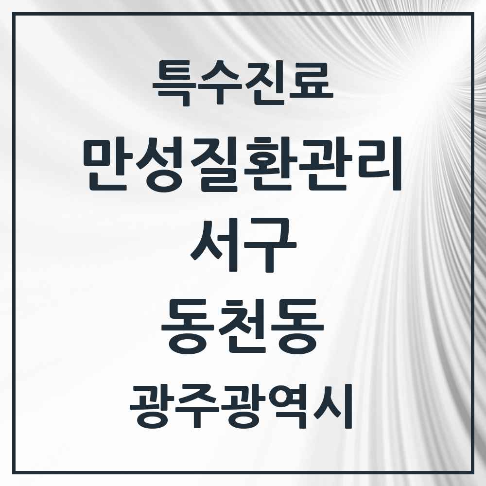 2025 광주광역시 서구 동천동 일차의료 만성질환관리 실시기관 의원·병원 목록 1곳