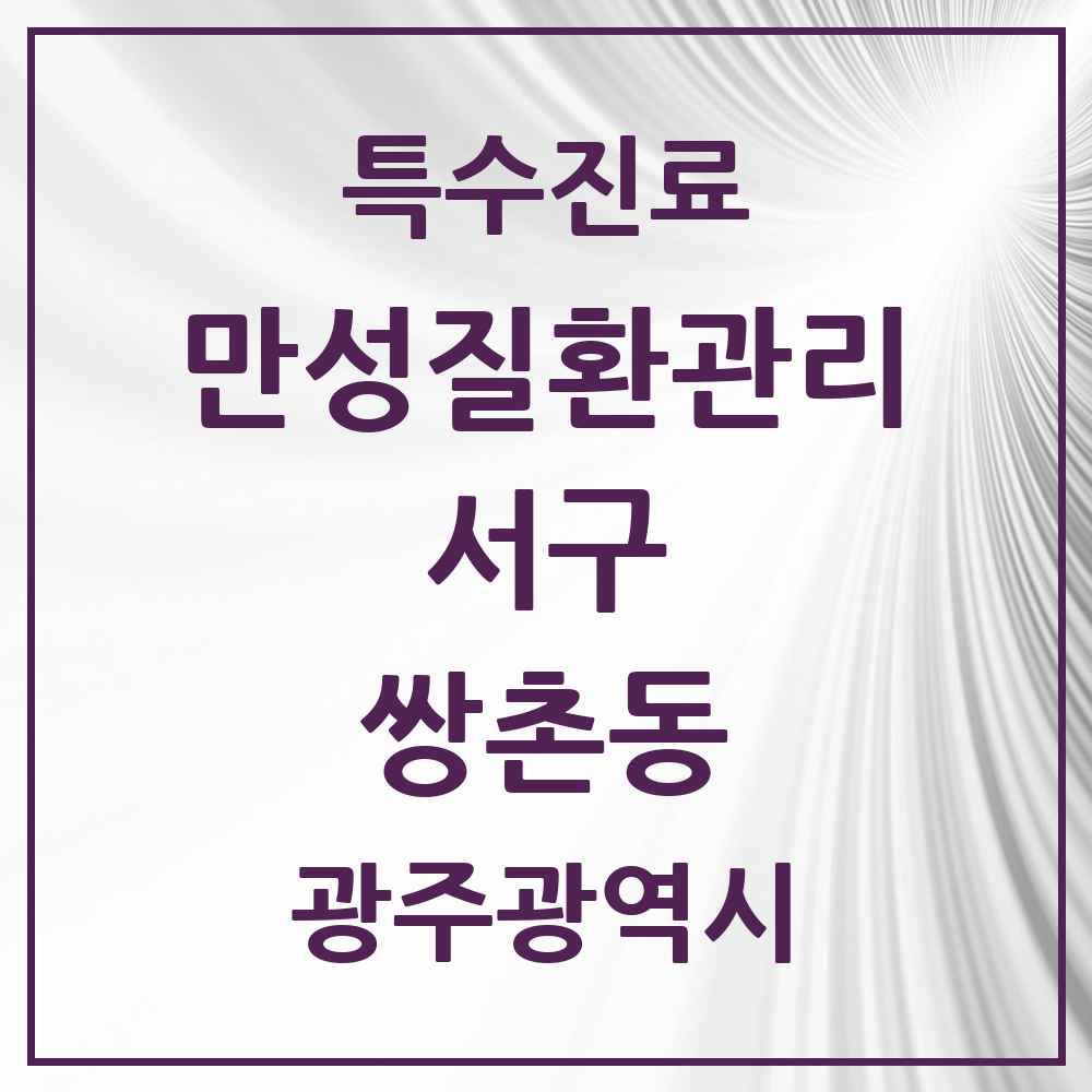 2025 광주광역시 서구 쌍촌동 일차의료 만성질환관리 실시기관 의원·병원 목록 4곳