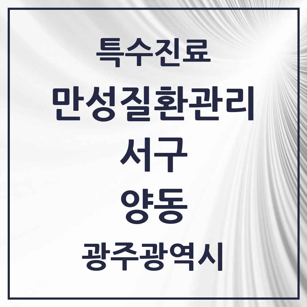 2025 광주광역시 서구 양동 일차의료 만성질환관리 실시기관 의원·병원 목록 5곳