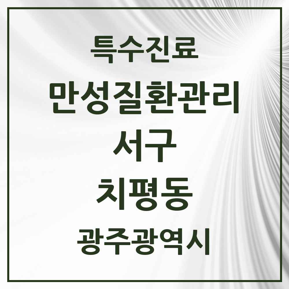 2025 광주광역시 서구 치평동 일차의료 만성질환관리 실시기관 의원·병원 목록 7곳