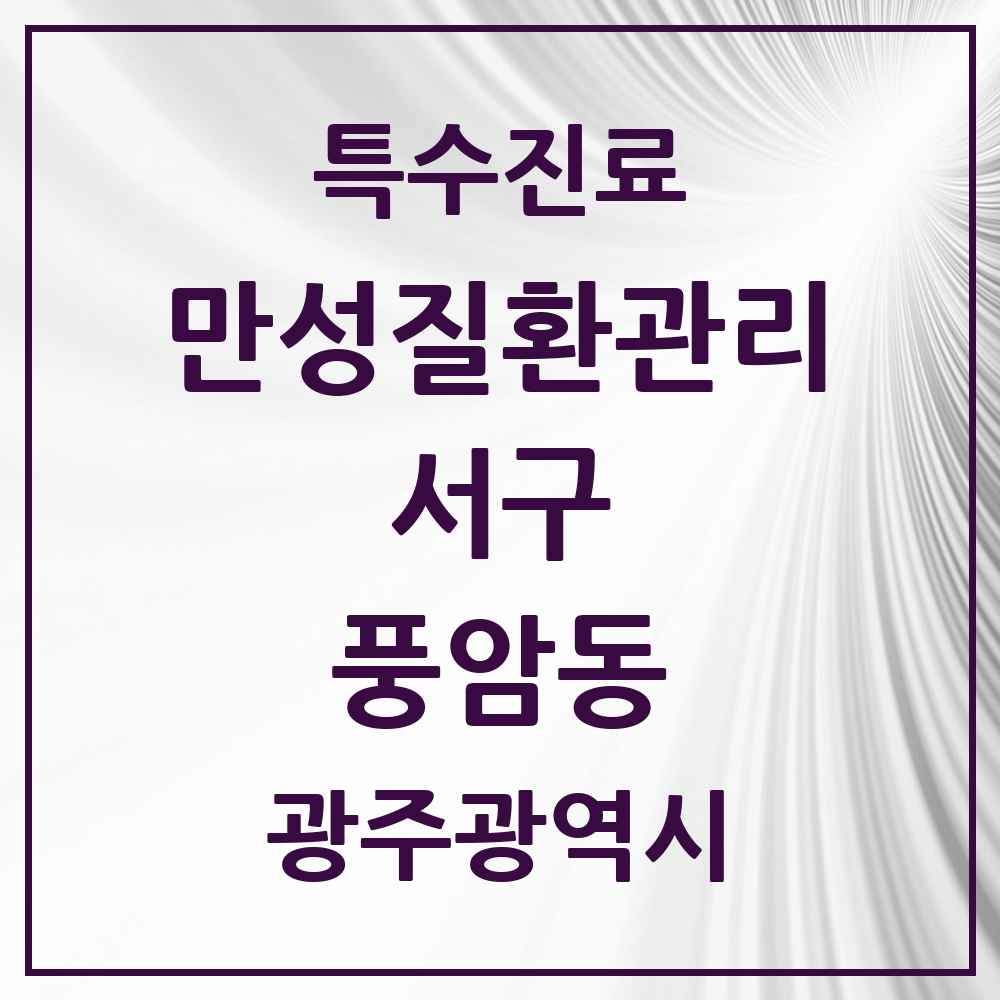 2025 광주광역시 서구 풍암동 일차의료 만성질환관리 실시기관 의원·병원 목록 3곳