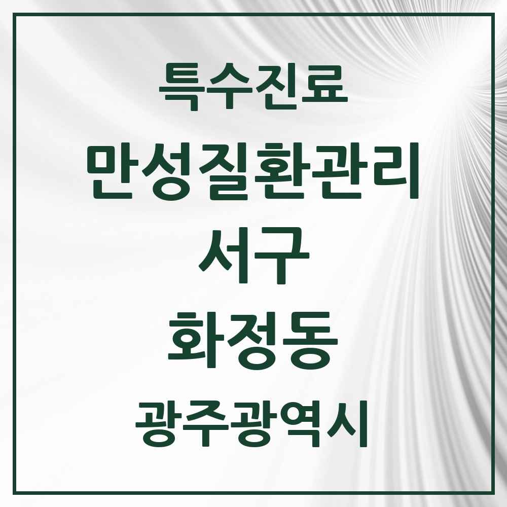 2025 광주광역시 서구 화정동 일차의료 만성질환관리 실시기관 의원·병원 목록 10곳