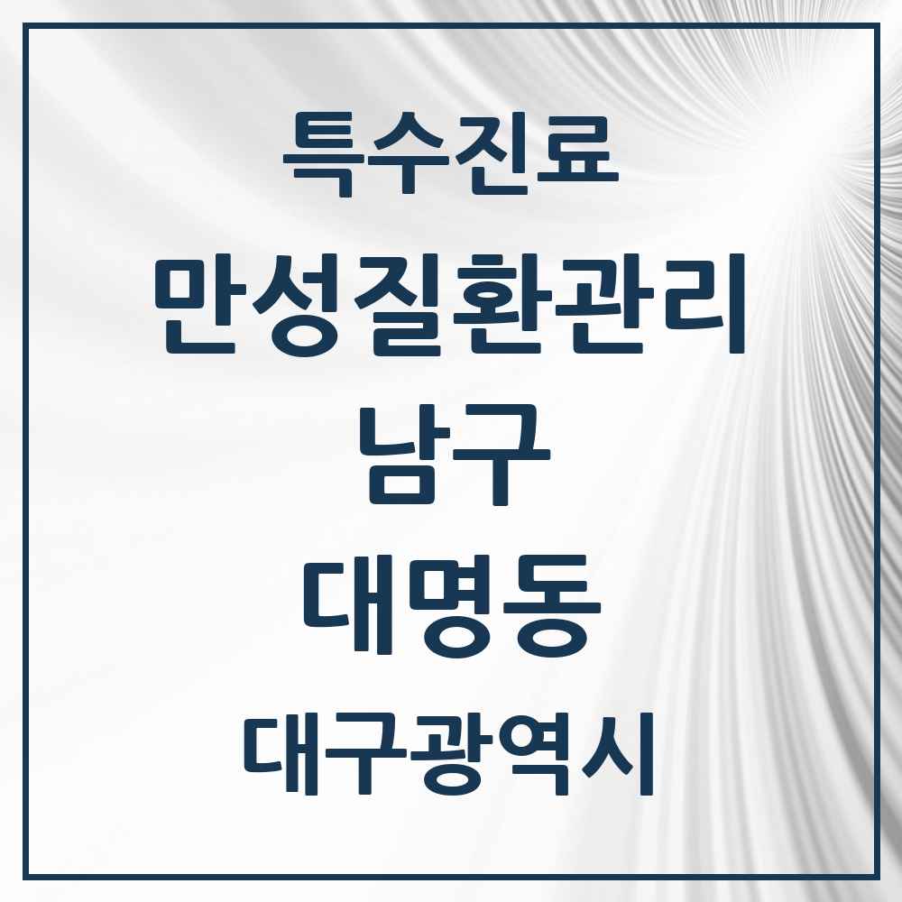 2025 대구광역시 남구 대명동 일차의료 만성질환관리 실시기관 의원·병원 목록 14곳