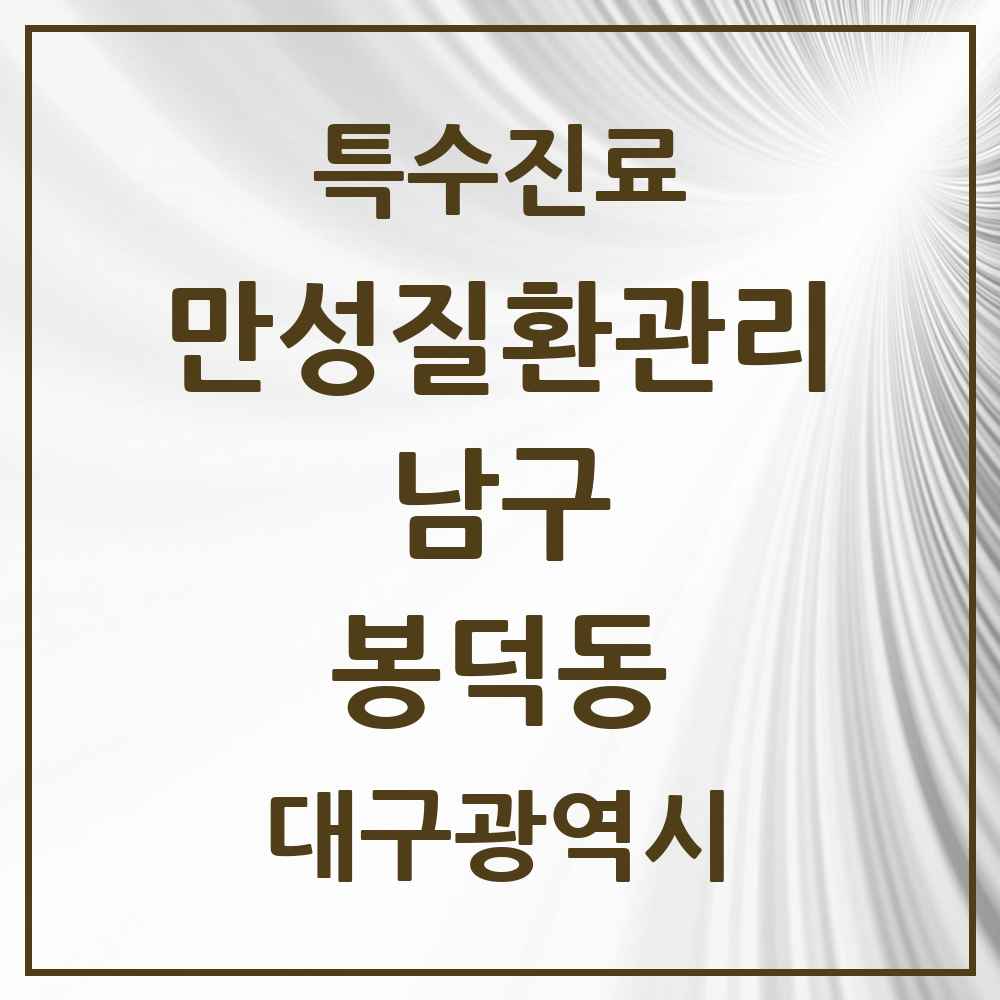 2025 대구광역시 남구 봉덕동 일차의료 만성질환관리 실시기관 의원·병원 목록 3곳
