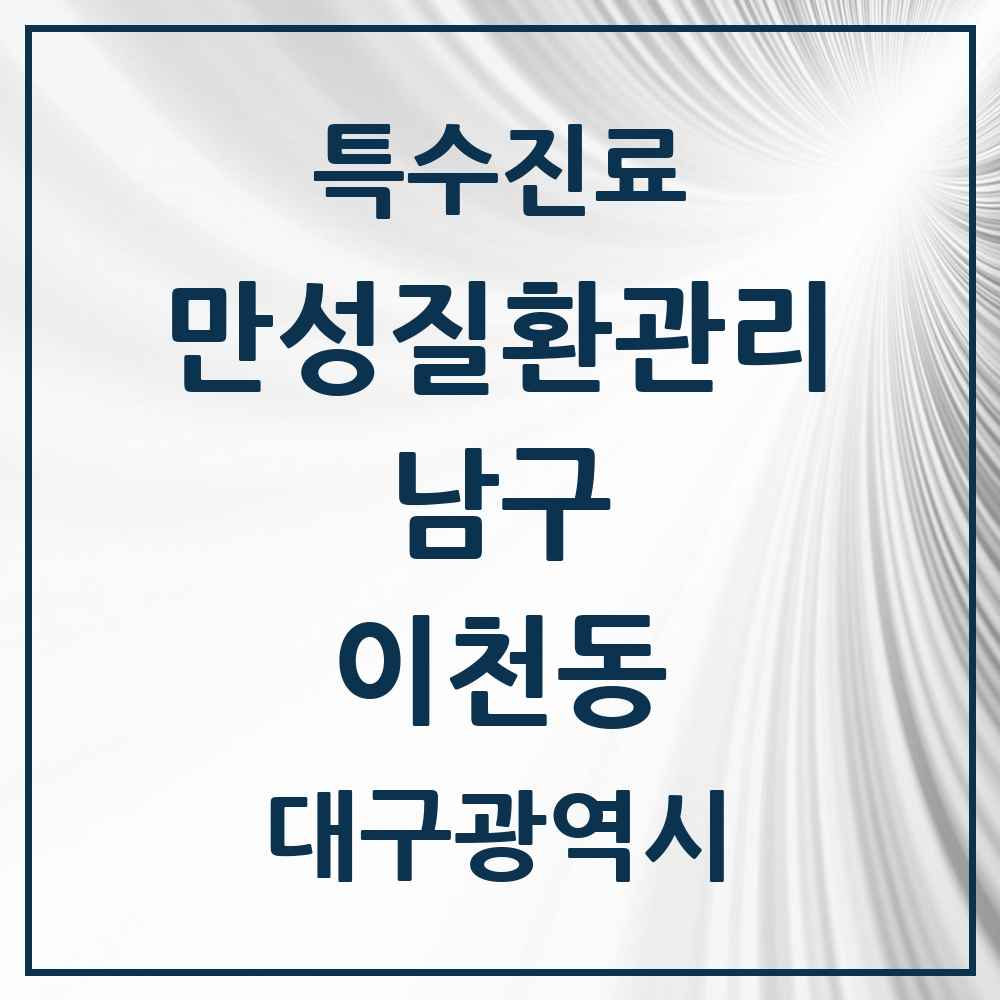 2025 대구광역시 남구 이천동 일차의료 만성질환관리 실시기관 의원·병원 목록 1곳