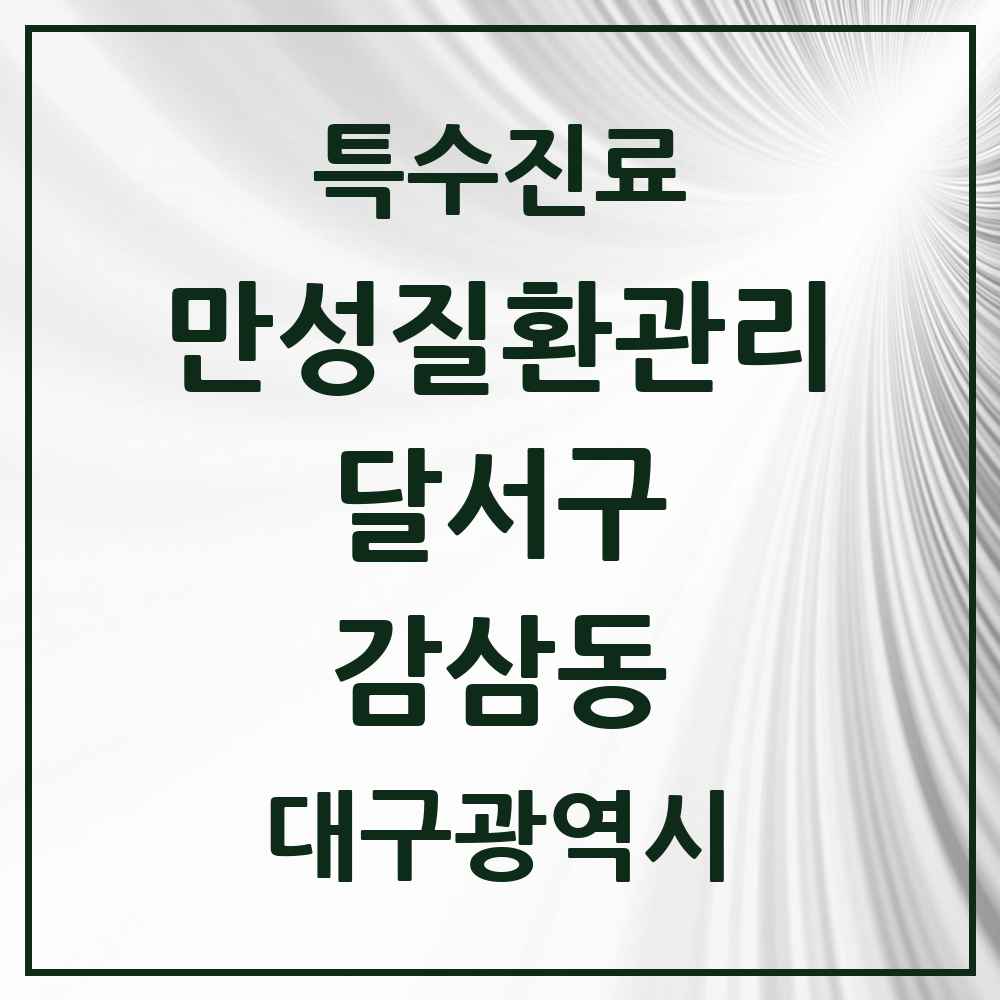 2025 대구광역시 달서구 감삼동 일차의료 만성질환관리 실시기관 의원·병원 목록 2곳