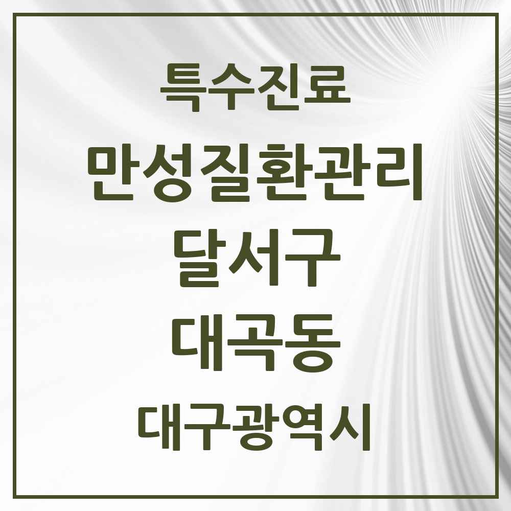 2025 대구광역시 달서구 대곡동 일차의료 만성질환관리 실시기관 의원·병원 목록 1곳