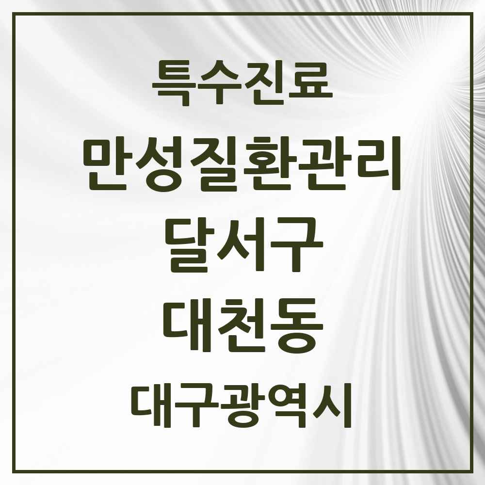 2025 대구광역시 달서구 대천동 일차의료 만성질환관리 실시기관 의원·병원 목록 2곳