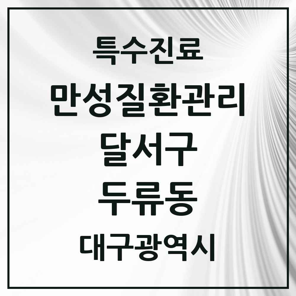 2025 대구광역시 달서구 두류동 일차의료 만성질환관리 실시기관 의원·병원 목록 6곳