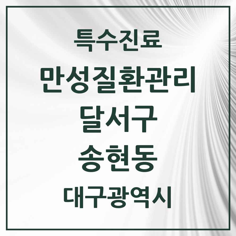 2025 대구광역시 달서구 송현동 일차의료 만성질환관리 실시기관 의원·병원 목록 5곳
