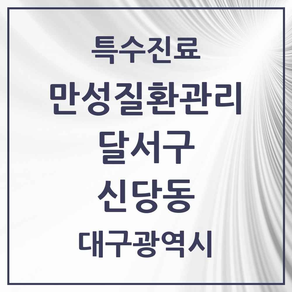 2025 대구광역시 달서구 신당동 일차의료 만성질환관리 실시기관 의원·병원 목록 2곳