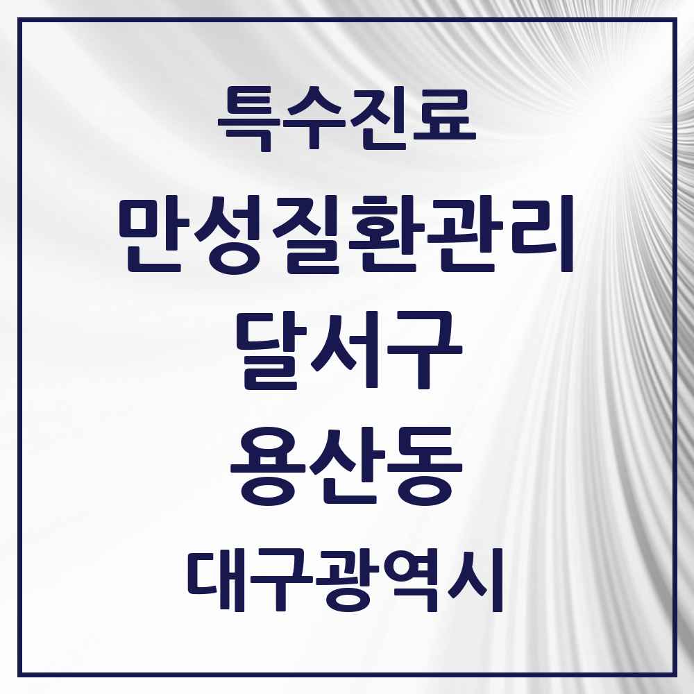 2025 대구광역시 달서구 용산동 일차의료 만성질환관리 실시기관 의원·병원 목록 2곳