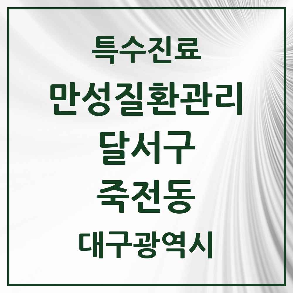 2025 대구광역시 달서구 죽전동 일차의료 만성질환관리 실시기관 의원·병원 목록 1곳