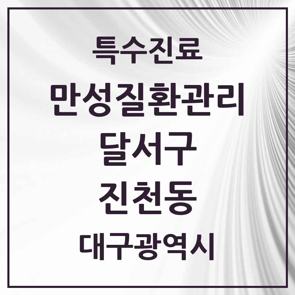 2025 대구광역시 달서구 진천동 일차의료 만성질환관리 실시기관 의원·병원 목록 4곳