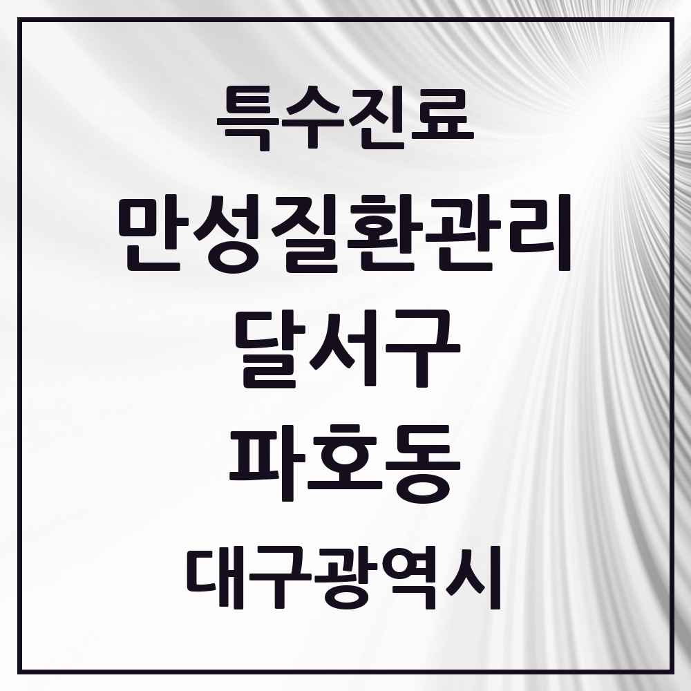 2025 대구광역시 달서구 파호동 일차의료 만성질환관리 실시기관 의원·병원 목록 1곳