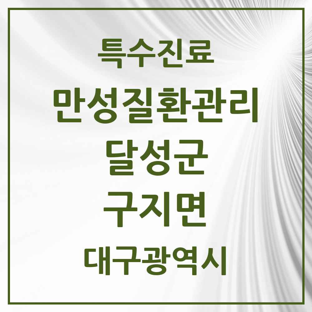 2025 대구광역시 달성군 구지면 일차의료 만성질환관리 실시기관 의원·병원 목록 1곳