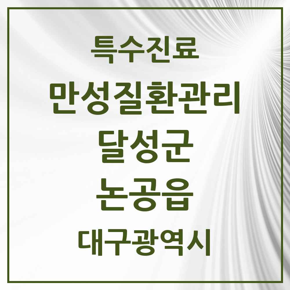 2025 대구광역시 달성군 논공읍 일차의료 만성질환관리 실시기관 의원·병원 목록 1곳