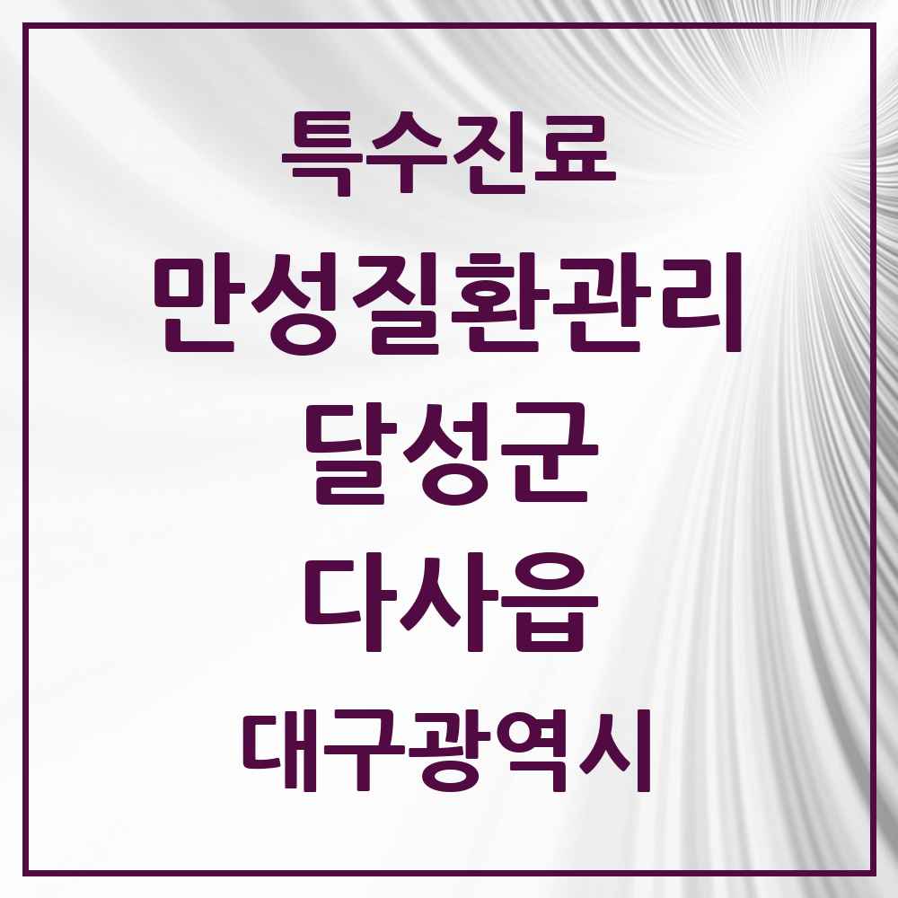 2025 대구광역시 달성군 다사읍 일차의료 만성질환관리 실시기관 의원·병원 목록 2곳