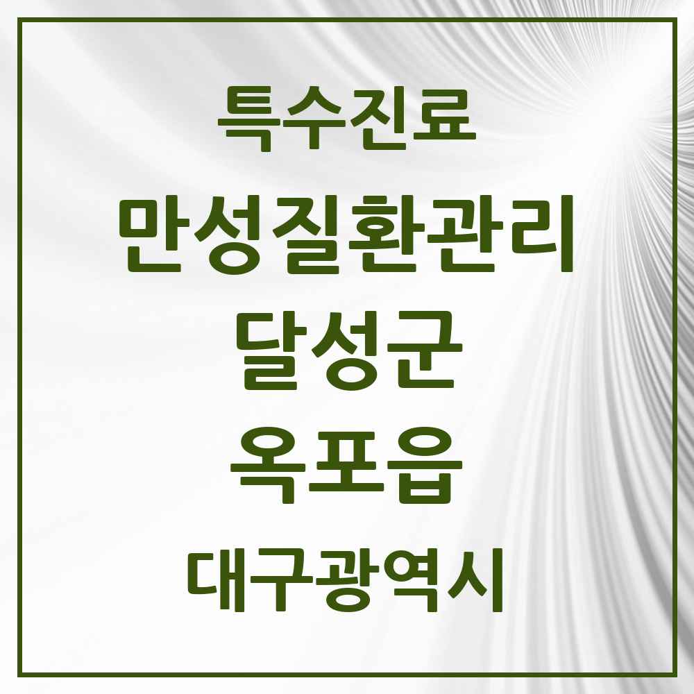 2025 대구광역시 달성군 옥포읍 일차의료 만성질환관리 실시기관 의원·병원 목록 1곳
