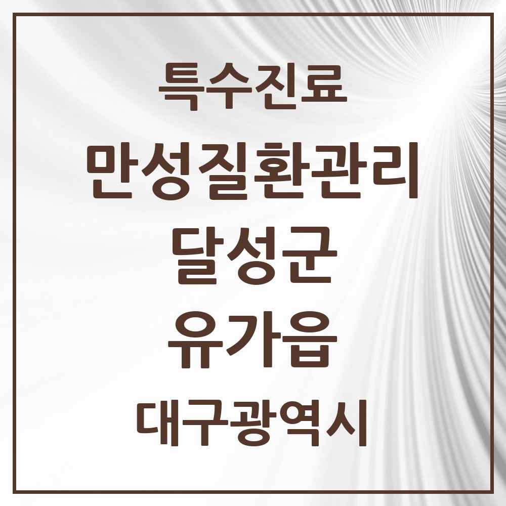 2025 대구광역시 달성군 유가읍 일차의료 만성질환관리 실시기관 의원·병원 목록 1곳