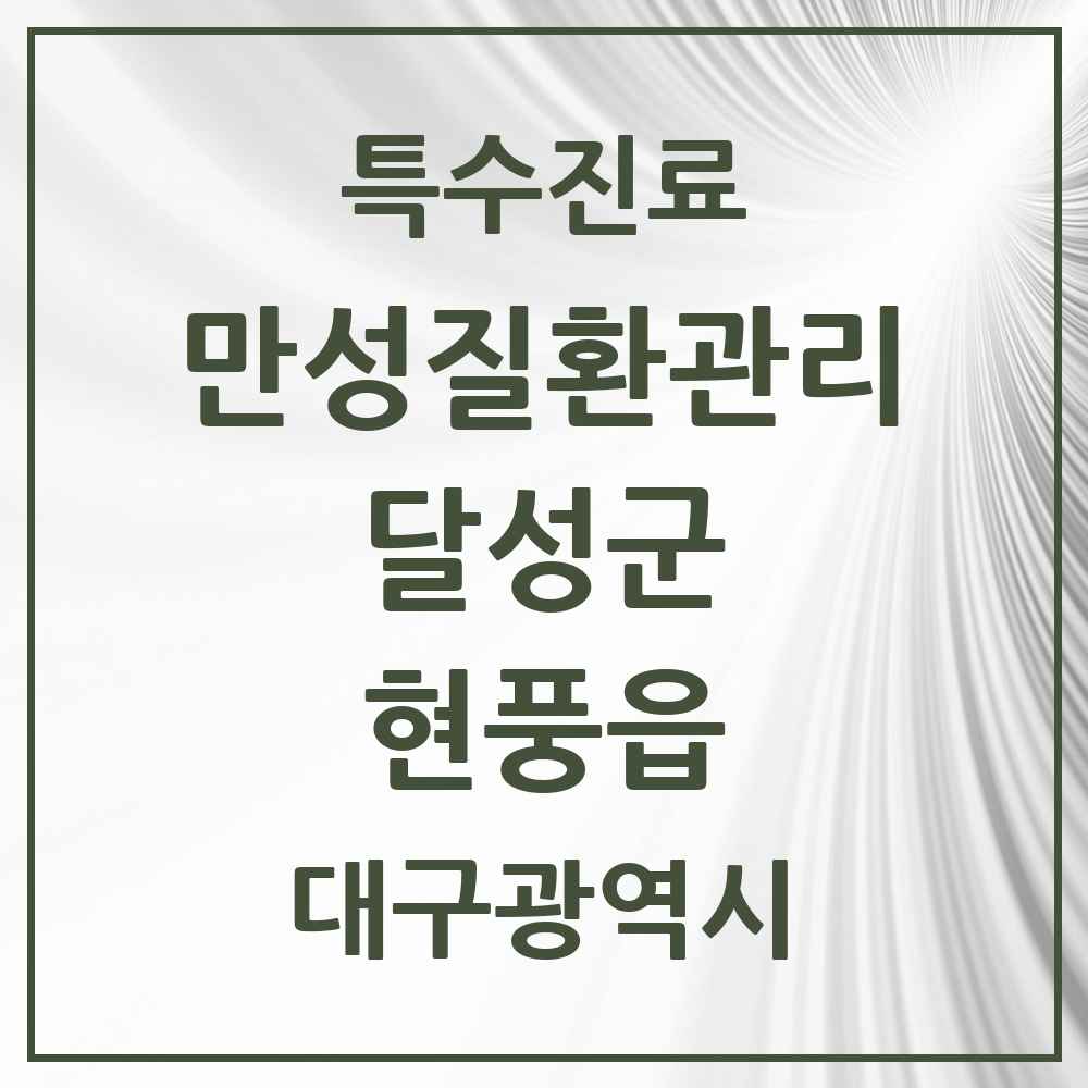 2025 대구광역시 달성군 현풍읍 일차의료 만성질환관리 실시기관 의원·병원 목록 2곳