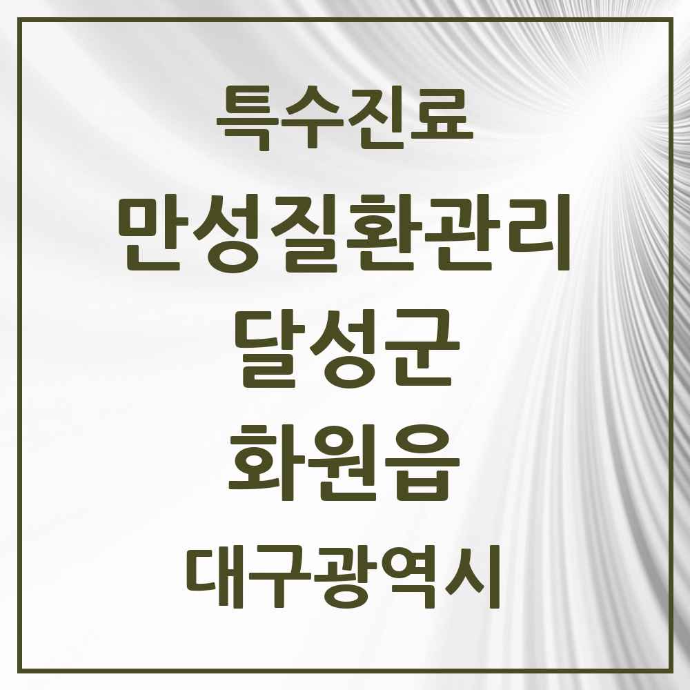 2025 대구광역시 달성군 화원읍 일차의료 만성질환관리 실시기관 의원·병원 목록 1곳