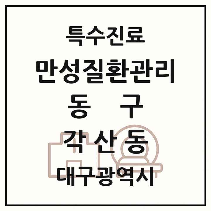 2026 대구광역시 동구 각산동 일차의료 만성질환관리 실시기관 의원·병원 목록 1곳
