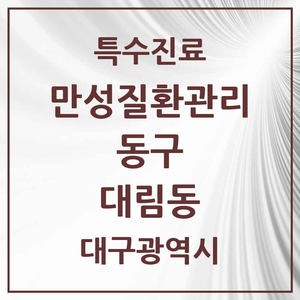2025 대구광역시 동구 대림동 일차의료 만성질환관리 실시기관 의원·병원 목록 1곳