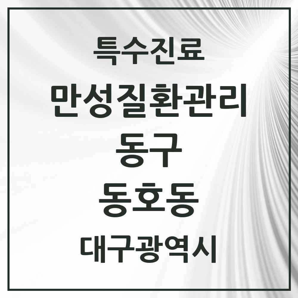 2025 대구광역시 동구 동호동 일차의료 만성질환관리 실시기관 의원·병원 목록 3곳
