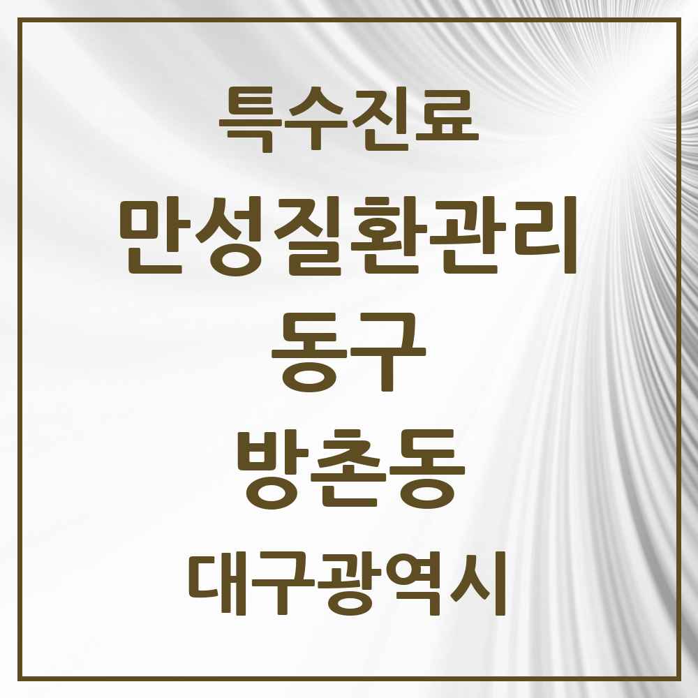 2025 대구광역시 동구 방촌동 일차의료 만성질환관리 실시기관 의원·병원 목록 6곳