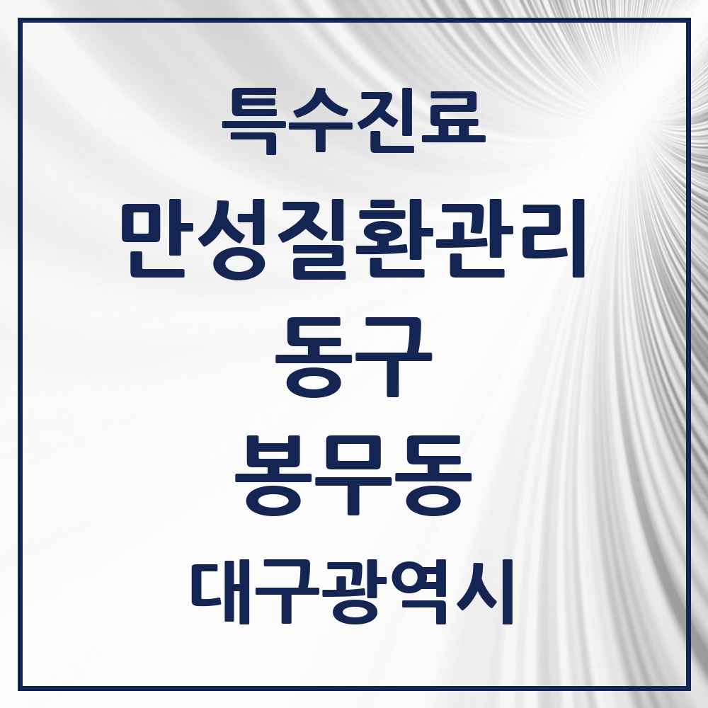 2025 대구광역시 동구 봉무동 일차의료 만성질환관리 실시기관 의원·병원 목록 1곳