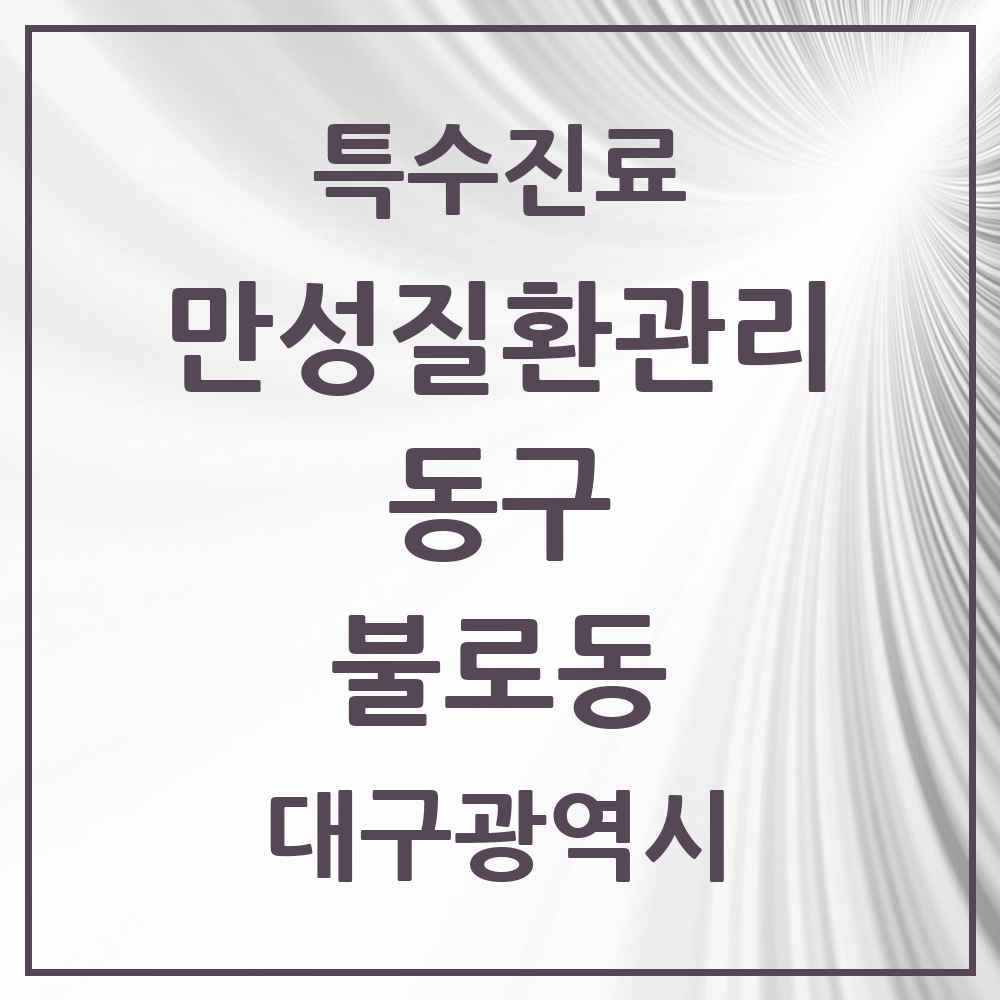 2025 대구광역시 동구 불로동 일차의료 만성질환관리 실시기관 의원·병원 목록 2곳