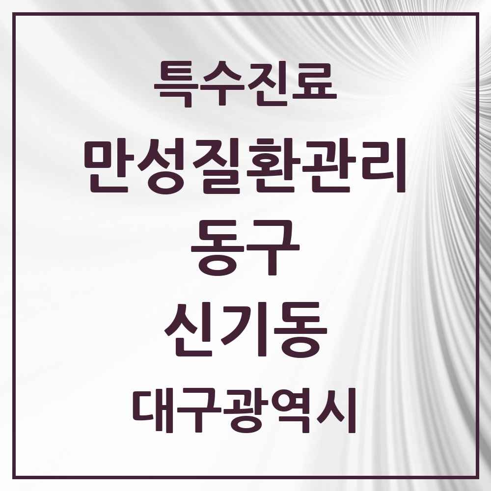 2025 대구광역시 동구 신기동 일차의료 만성질환관리 실시기관 의원·병원 목록 3곳