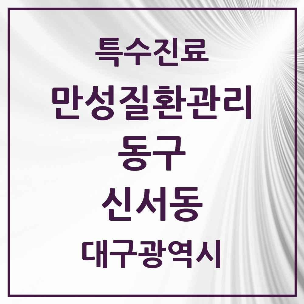 2025 대구광역시 동구 신서동 일차의료 만성질환관리 실시기관 의원·병원 목록 4곳