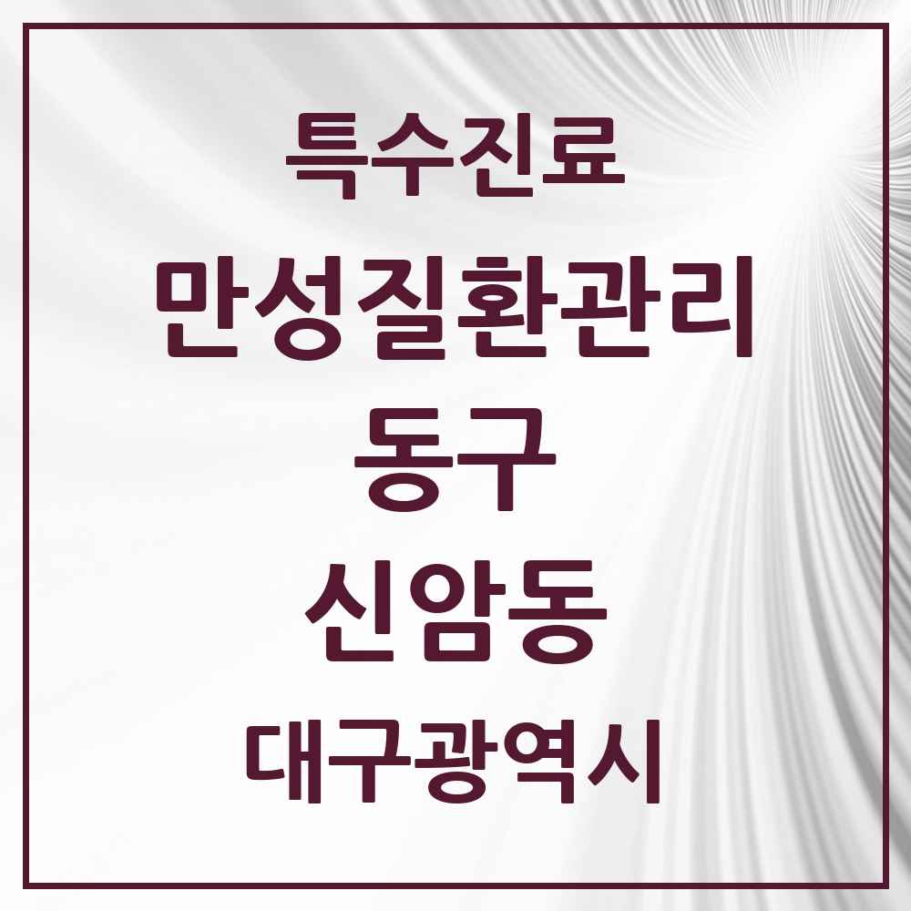 2025 대구광역시 동구 신암동 일차의료 만성질환관리 실시기관 의원·병원 목록 10곳