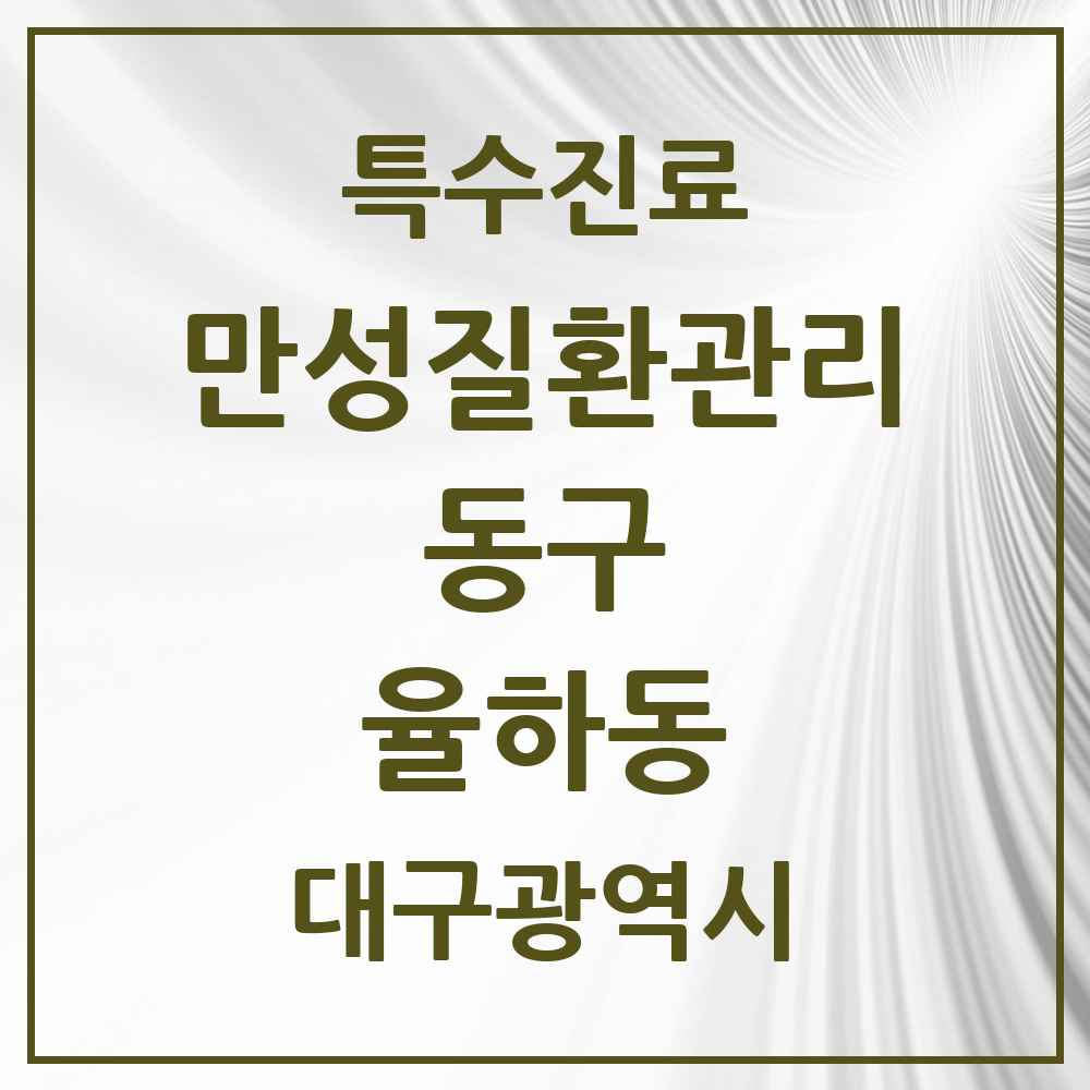 2025 대구광역시 동구 율하동 일차의료 만성질환관리 실시기관 의원·병원 목록 2곳