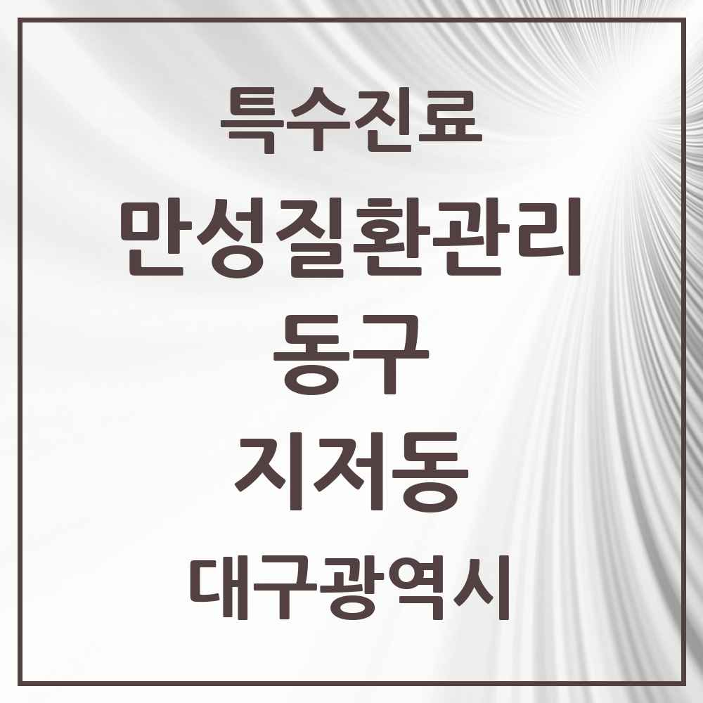2025 대구광역시 동구 지저동 일차의료 만성질환관리 실시기관 의원·병원 목록 1곳
