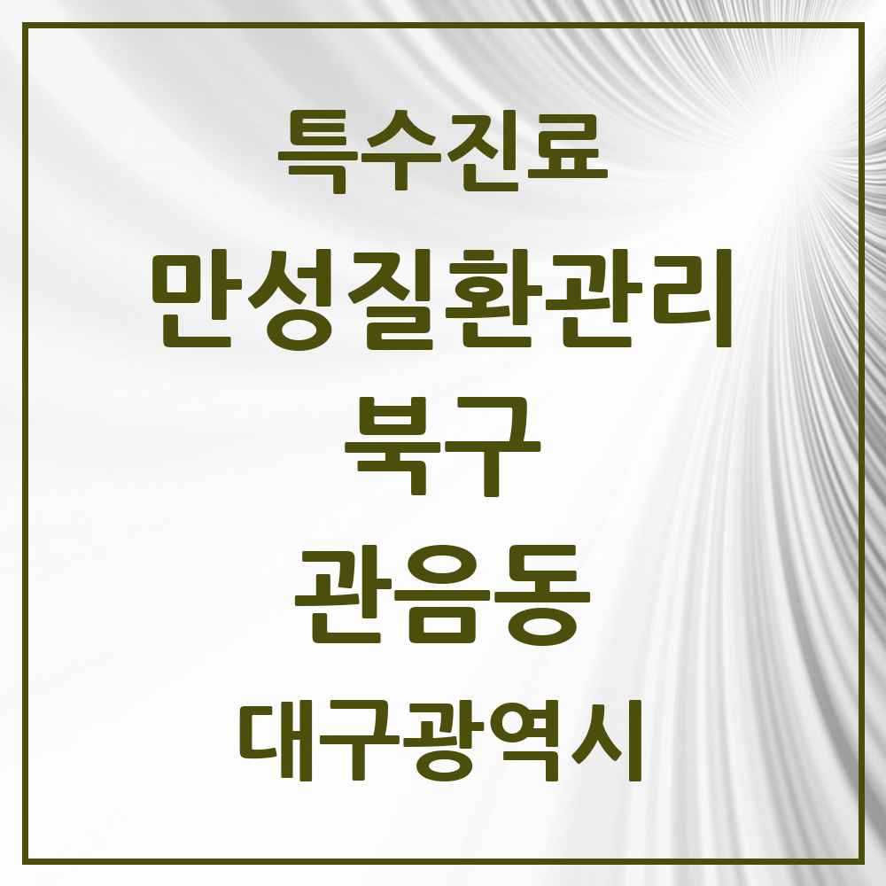 2025 대구광역시 북구 관음동 일차의료 만성질환관리 실시기관 의원·병원 목록 2곳