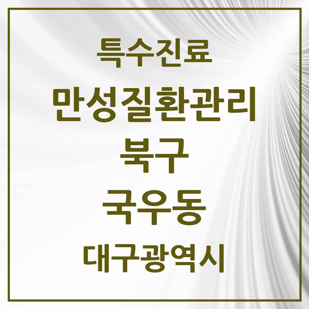 2025 대구광역시 북구 국우동 일차의료 만성질환관리 실시기관 의원·병원 목록 2곳